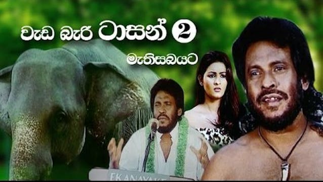 Wada Bari Tarzan Mathisabayata