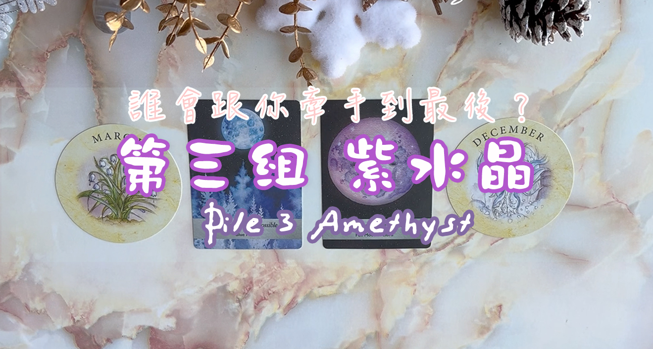 延伸閱讀｜誰會跟你牽手到最後｜第三組 / Ext. Pile 3