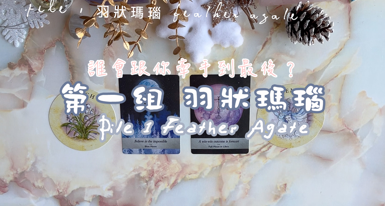 延伸閱讀｜誰會跟你牽手到最後｜第一組 / Ext. Pile 1