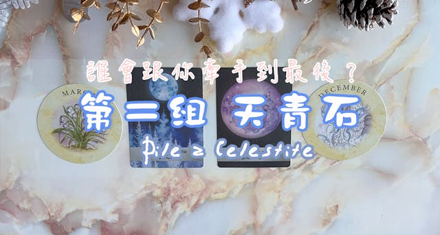 延伸閱讀『誰會跟你牽手到最後』｜牌組二｜天青石 / Pile 2 Celestite