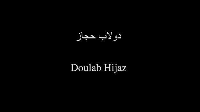 Al Msann Oud Methodology - Level 3 | Chapter 7 | Doulab Hijaz Song 