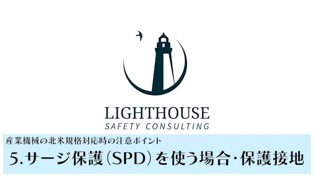 4-5.サージ保護（SPD）を使う場合・保護接地