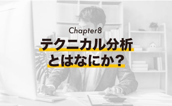 [Chapter 8] テクニカル分析とはなにか？