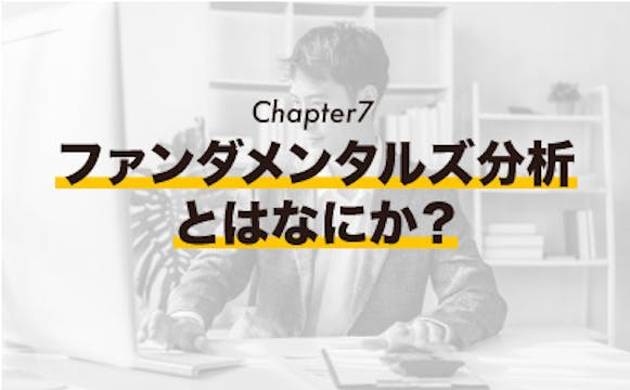 [Chapter 7] ファンダメンタルズ分析とはなにか？