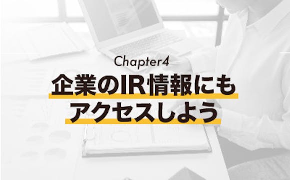 [Chapter 4] 企業のIR情報にもアクセスしよう