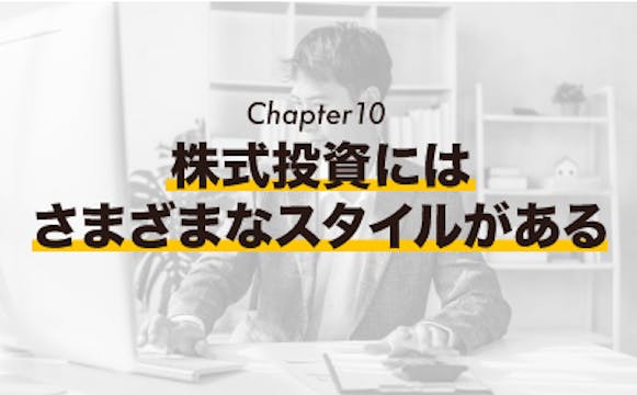 [Chapter 10] 株にはさまざまなスタイルがある