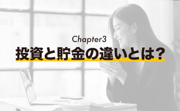 [Chapter 3] 投資と貯金の違いとは？ 