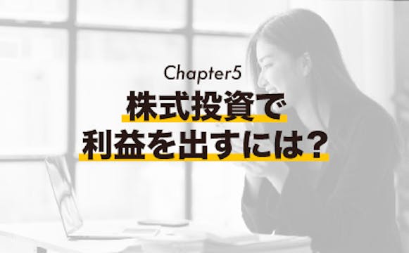 [Chapter 5] 株式投資で利益を出すには？