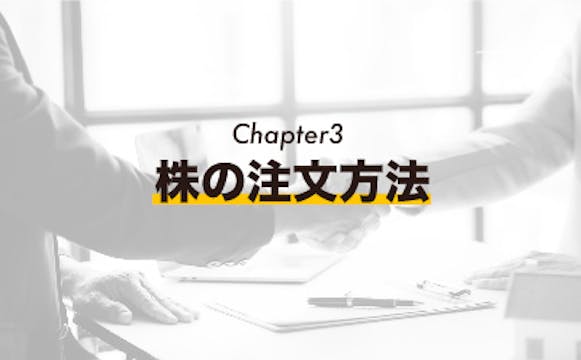 [Chapter 3] 株の注文方法