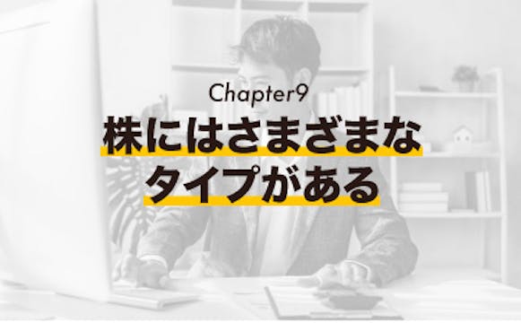 [Chapter 9] 株にはさまざまなタイプがある