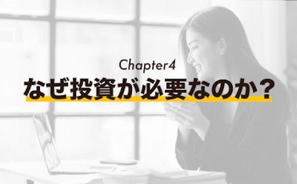 [Chapter 4] なぜ投資が必要なのか？