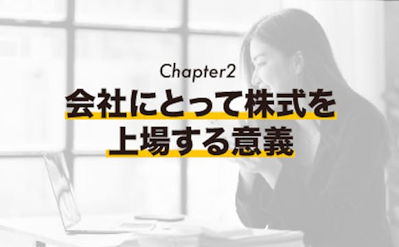 [Chapter 2] 会社にとって株式を上場する意義