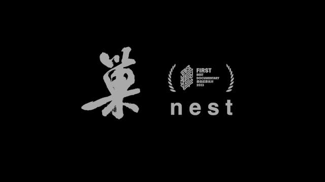 《巢》NEST