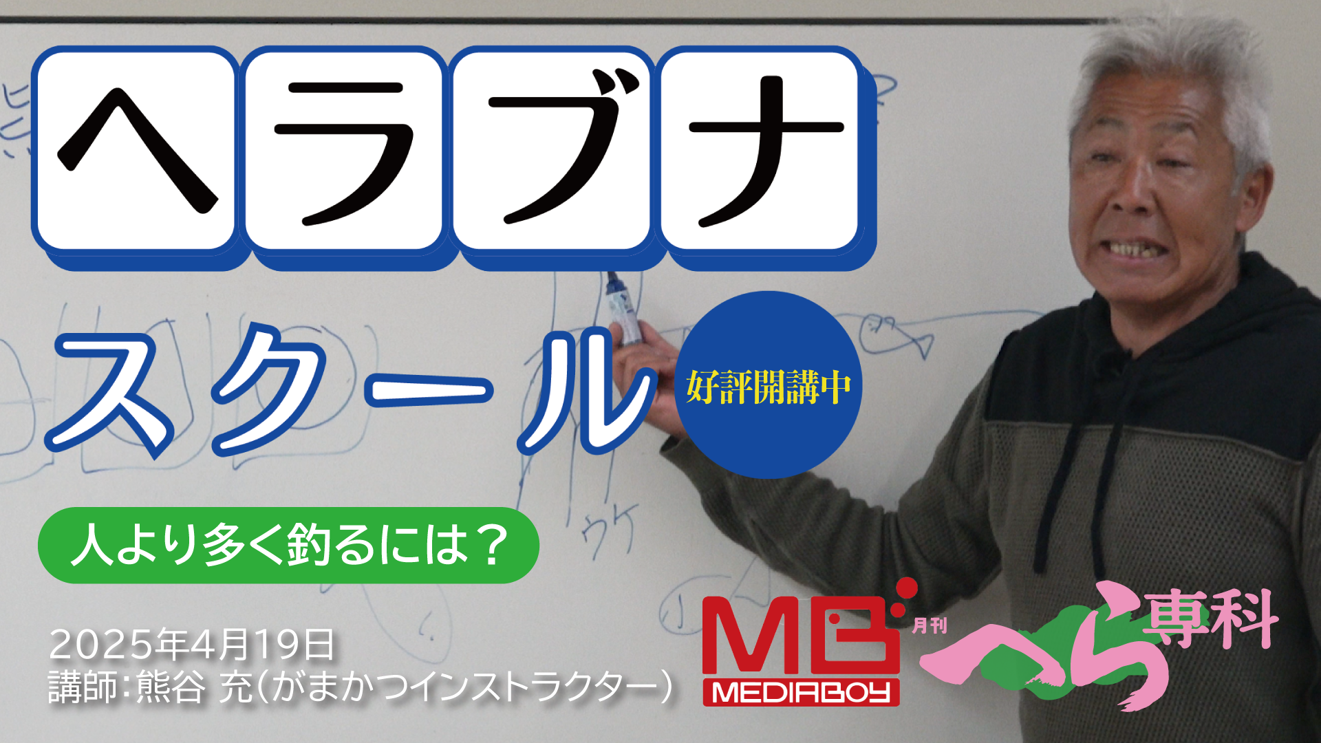 ヘラブナスクール「人より多く釣るには？」講師：熊谷 充【1時間45分】