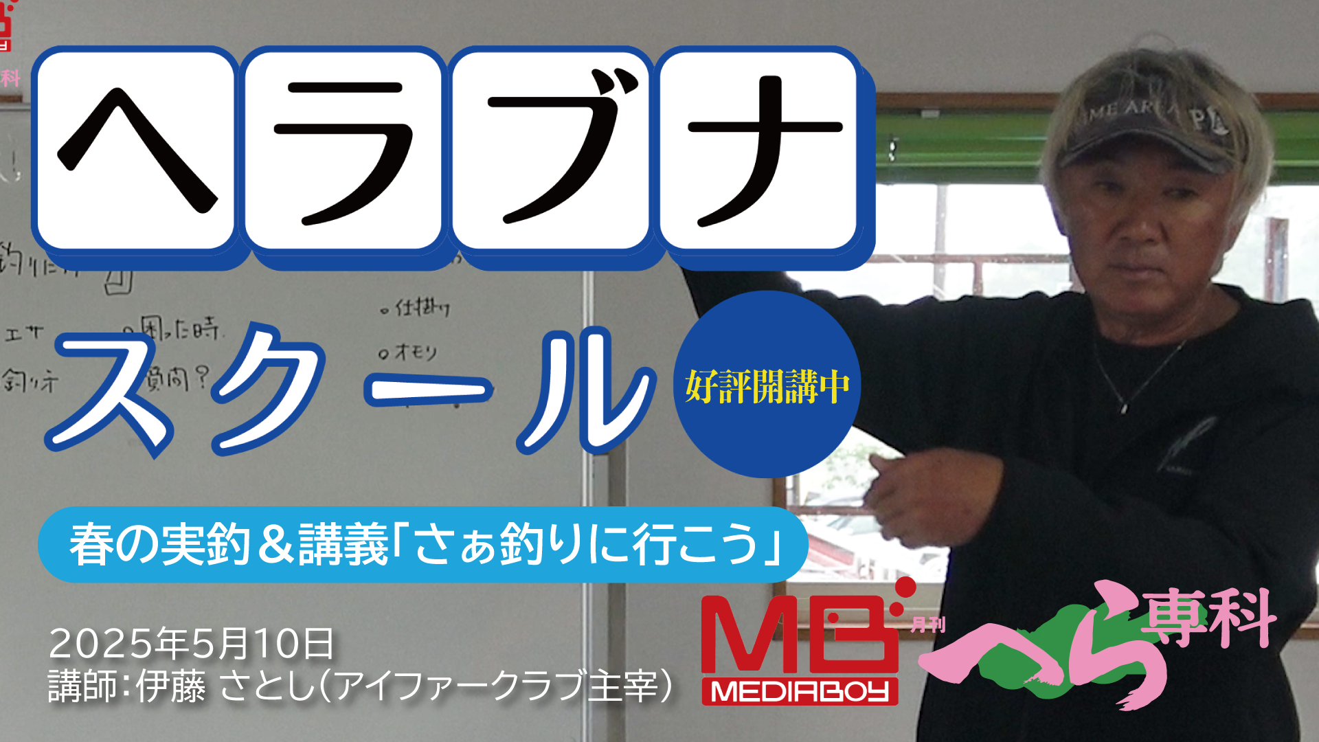 ヘラブナスクール「春の実釣＆講義」講師：伊藤さとし【46分】