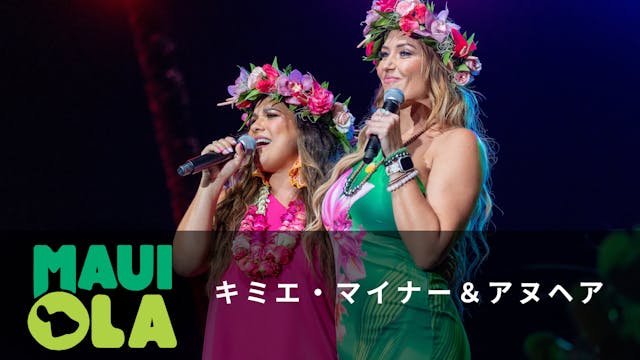 Maui Ola - キミエ・マイナー＆アヌヘア