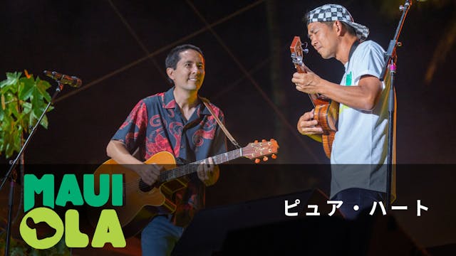 Maui Ola - ピュア・ハート