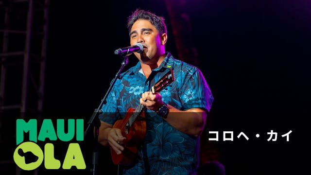 Maui Ola - コロヘ・カイ