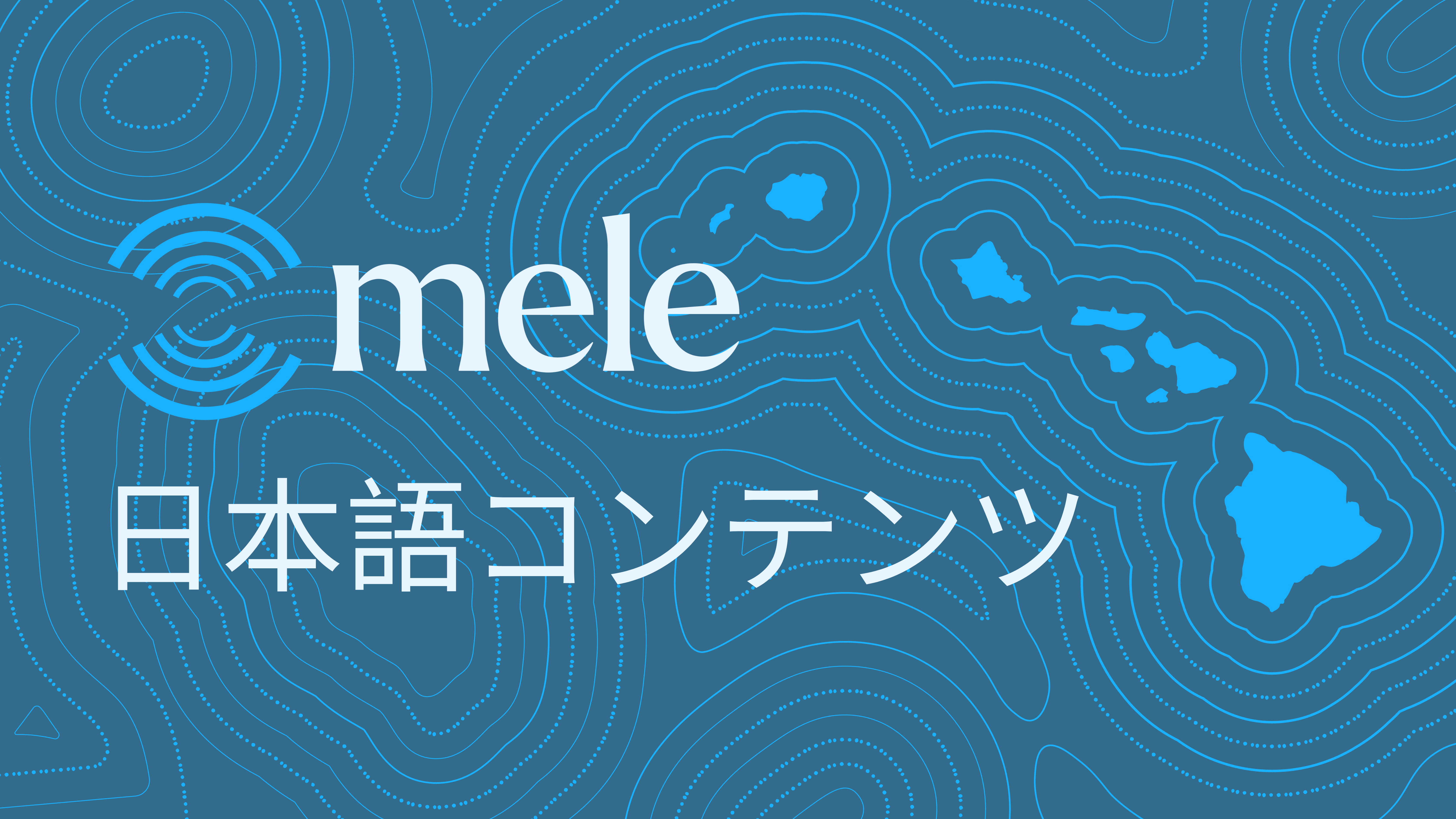 Mele for Japan - 日本語コンテンツ