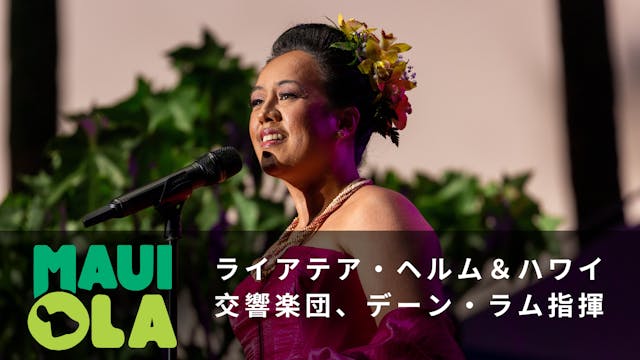 Maui Ola - ライアテア・ヘルム＆ハワイ交響楽団、デーン・ラム指揮