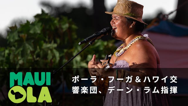 Maui Ola - ポーラ・フーガ＆ハワイ交響楽団、デーン・ラム指揮