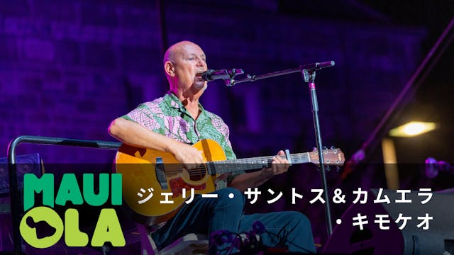 Maui Ola - ジェリー・サントス＆カムエラ・キモケオ