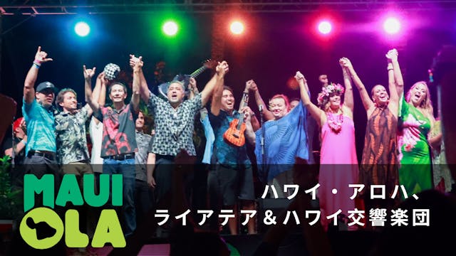 Maui Ola - ハワイ・アロハ、ライアテア＆ハワイ交響楽団