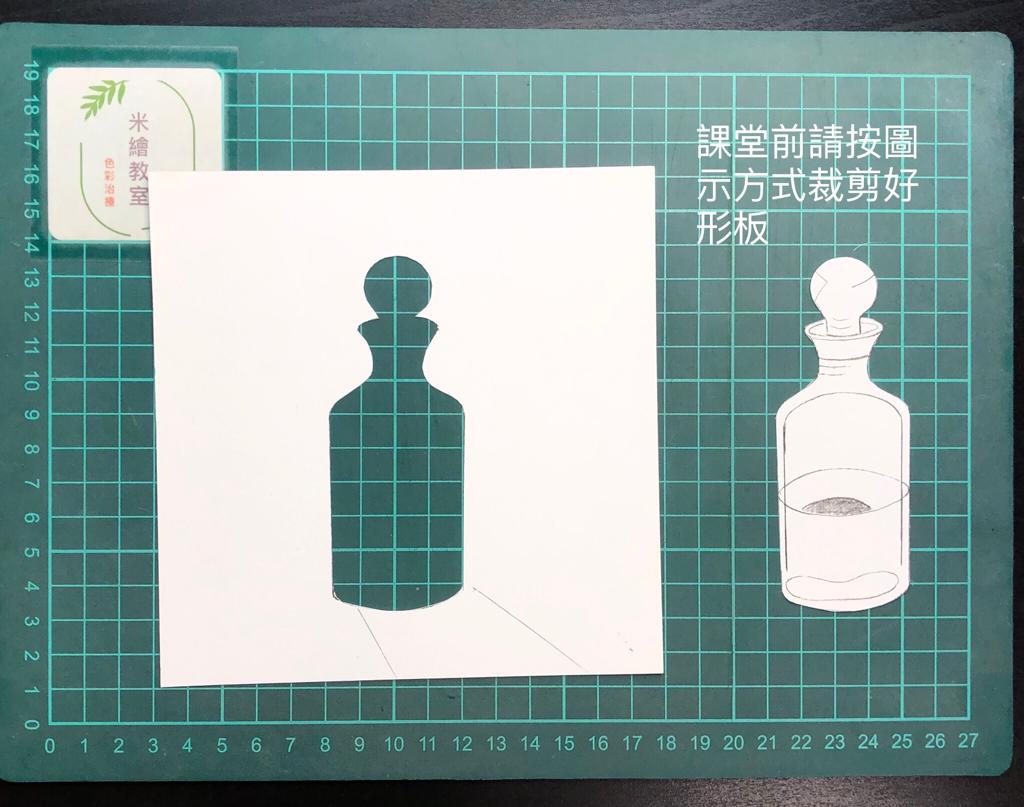 課堂前形板準備指示圖-香水瓶.JPG