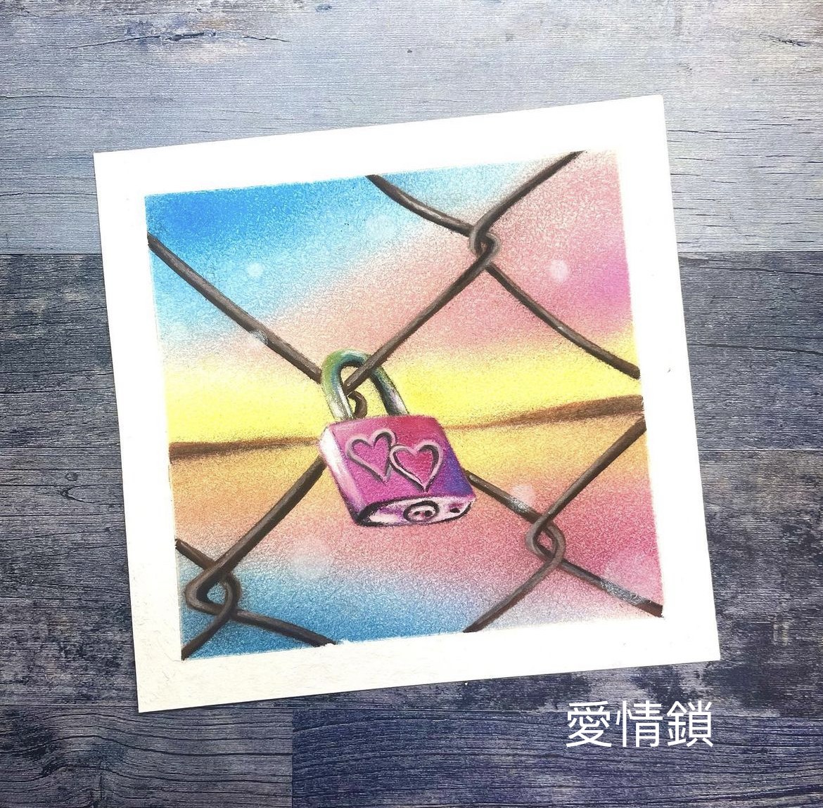 原圖-愛情鎖.jpg