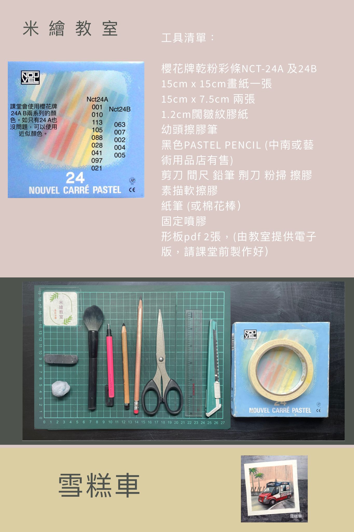 粉彩號碼及工具清單_雪糕車.JPG