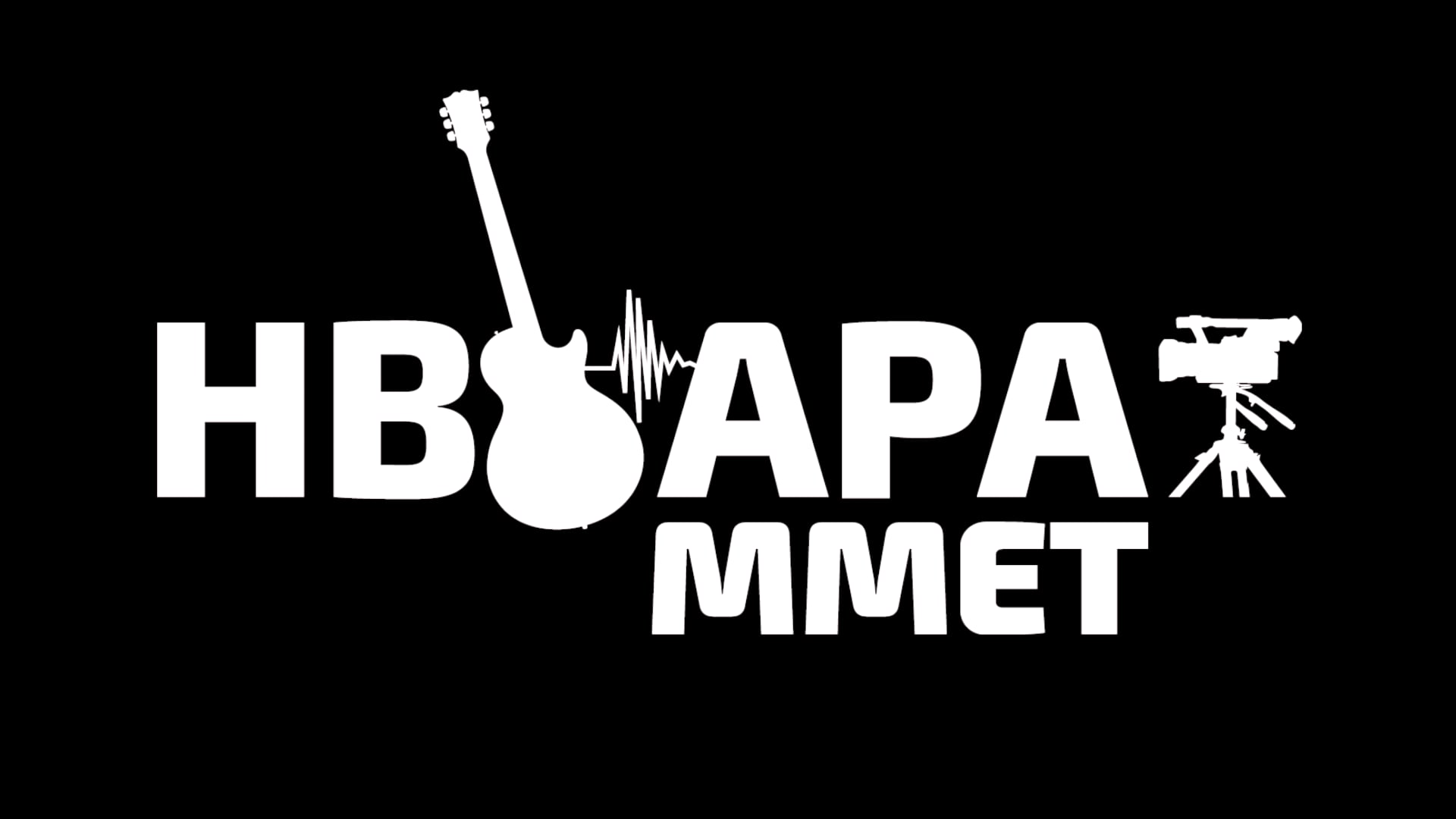 Retrofest Rock &Roll High School - Opening Act