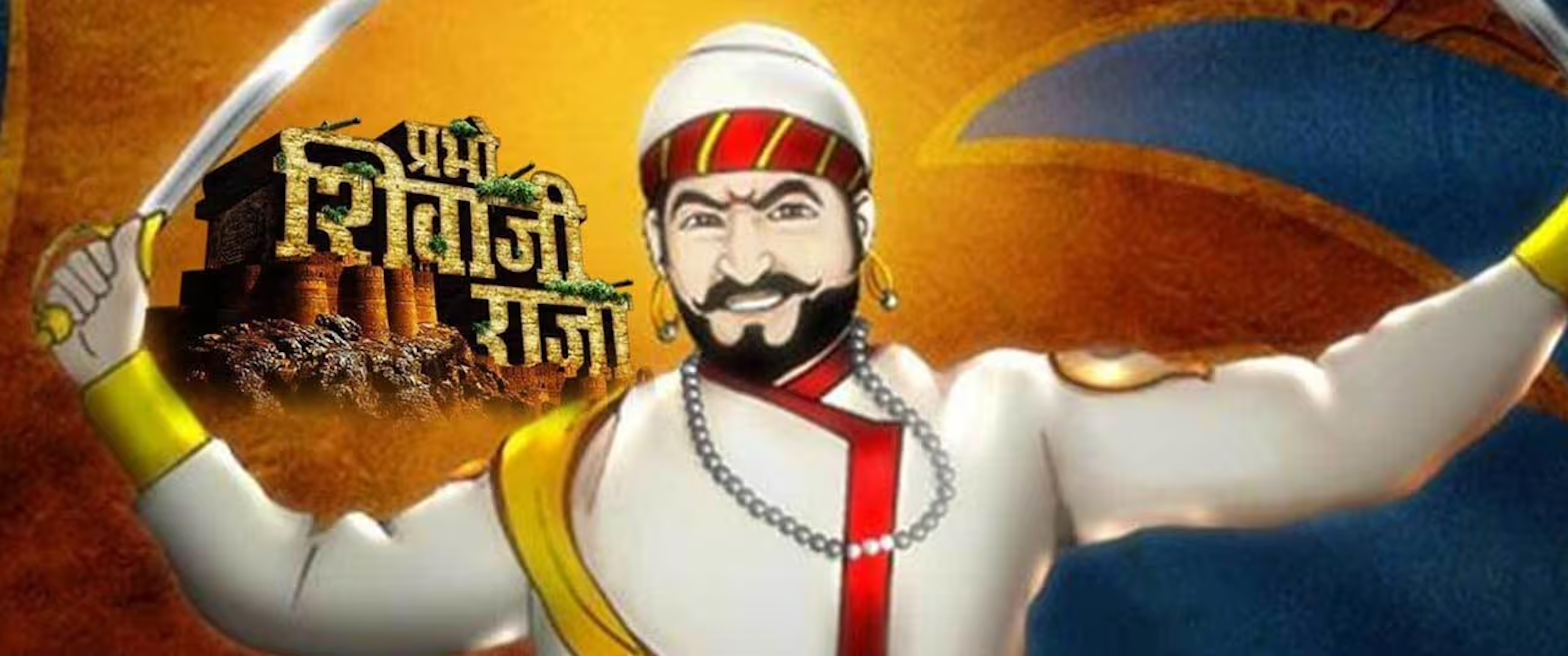 प्रभो शिवाजी राजा (Prabho Shivaji Raja)