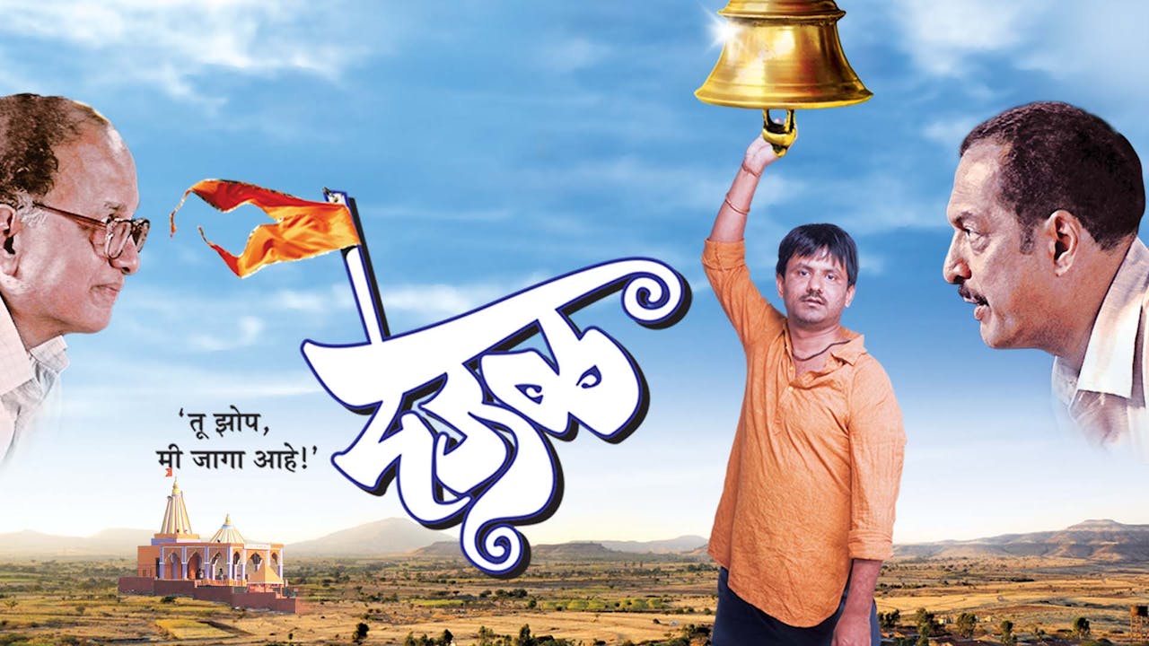 देऊळ (DEOOL)