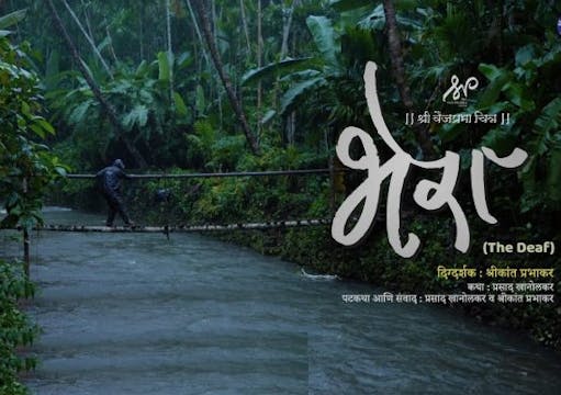 भेरा (The Deaf)