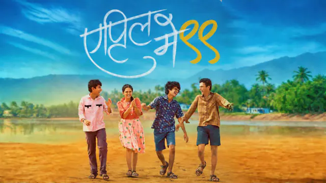 April May 99 (एप्रिल मे ९९)