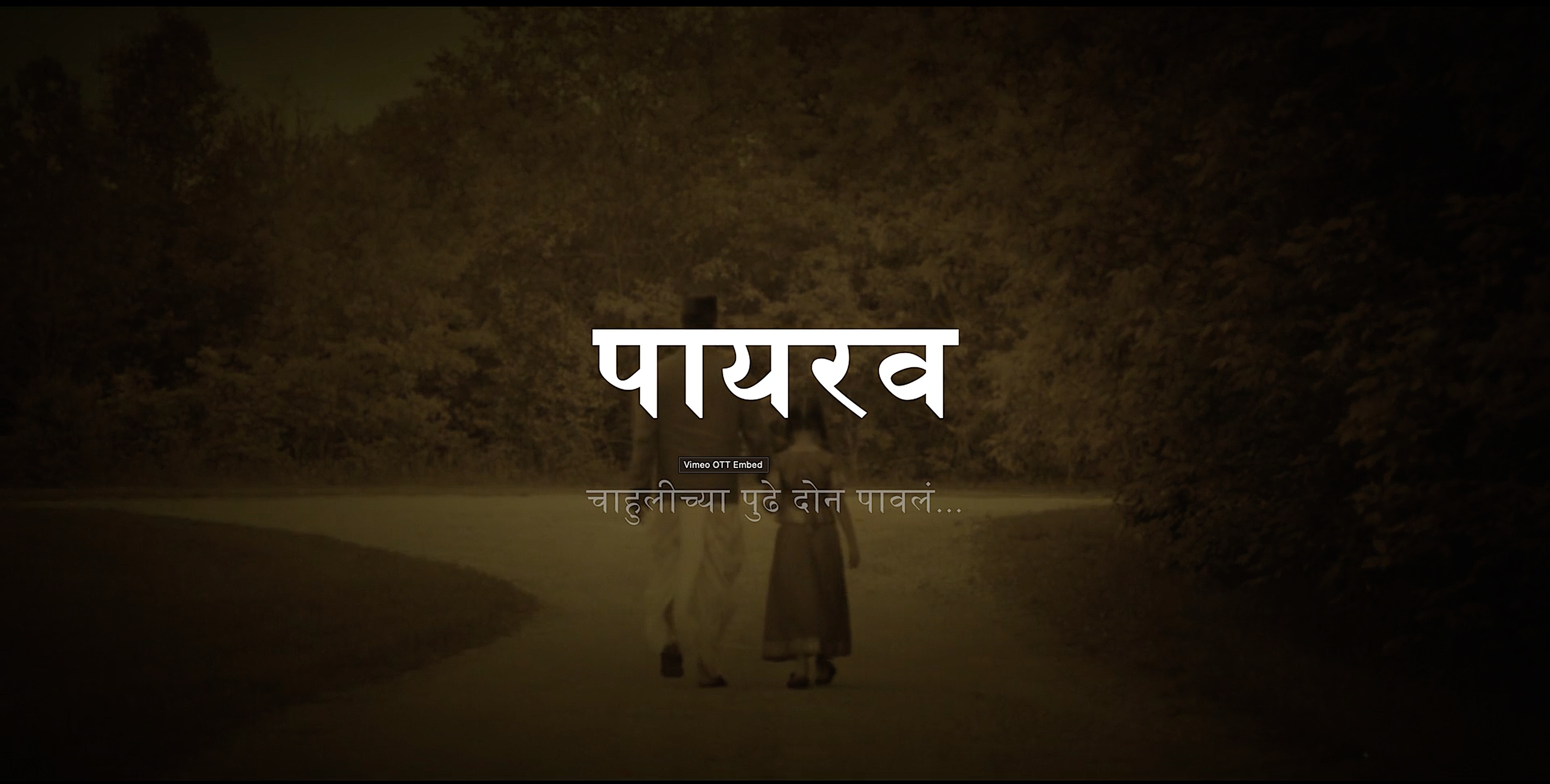 पायरव (Paayrav)