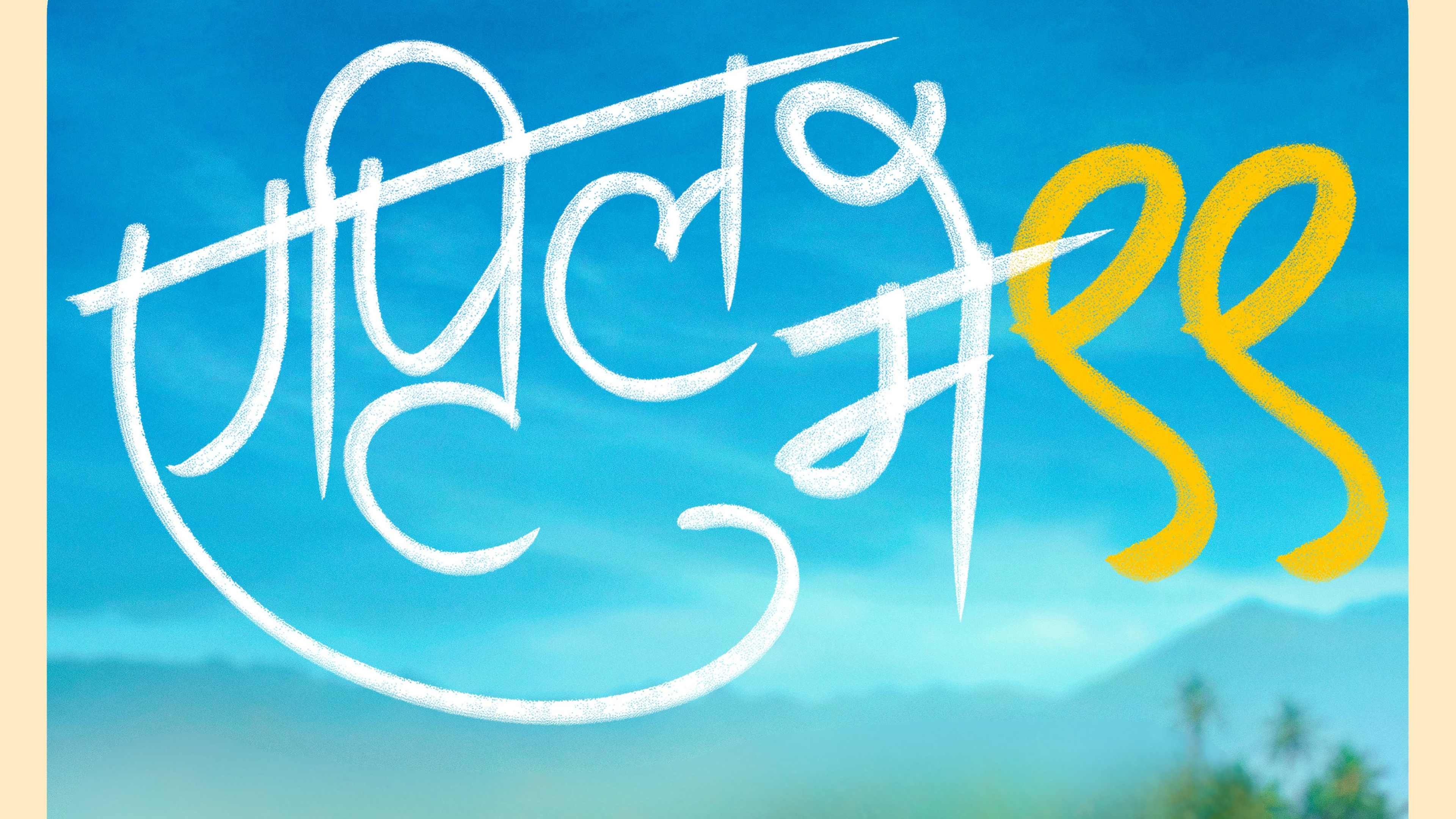 April May 99 (एप्रिल मे ९९)