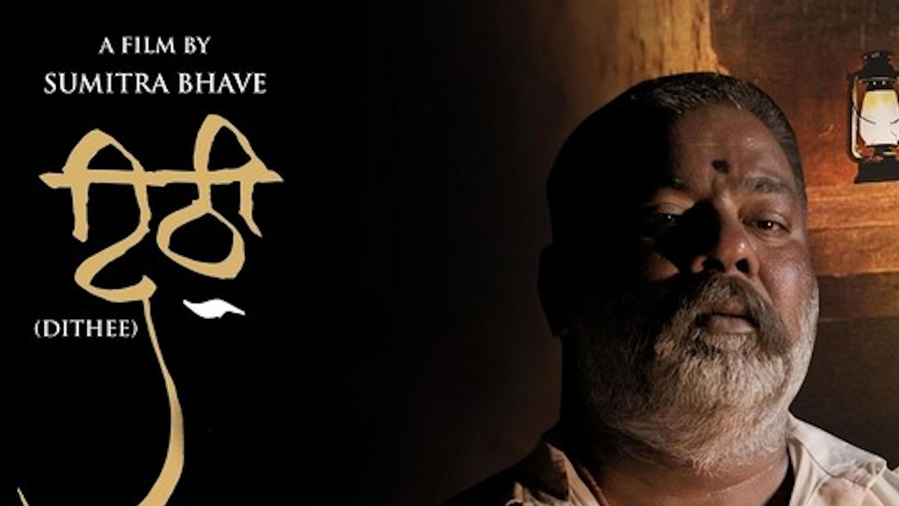 दिठी (Dithee)