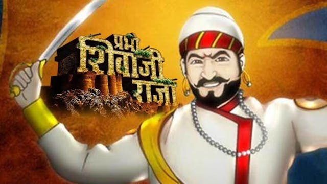 प्रभो शिवाजी राजा (Prabho Shivaji Raja)