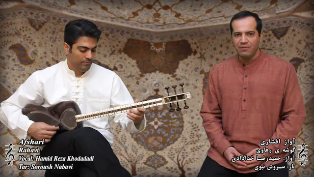 گوشه رهاوی - آواز افشاری