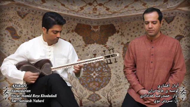 گوشه جامه دران - آواز افشاری