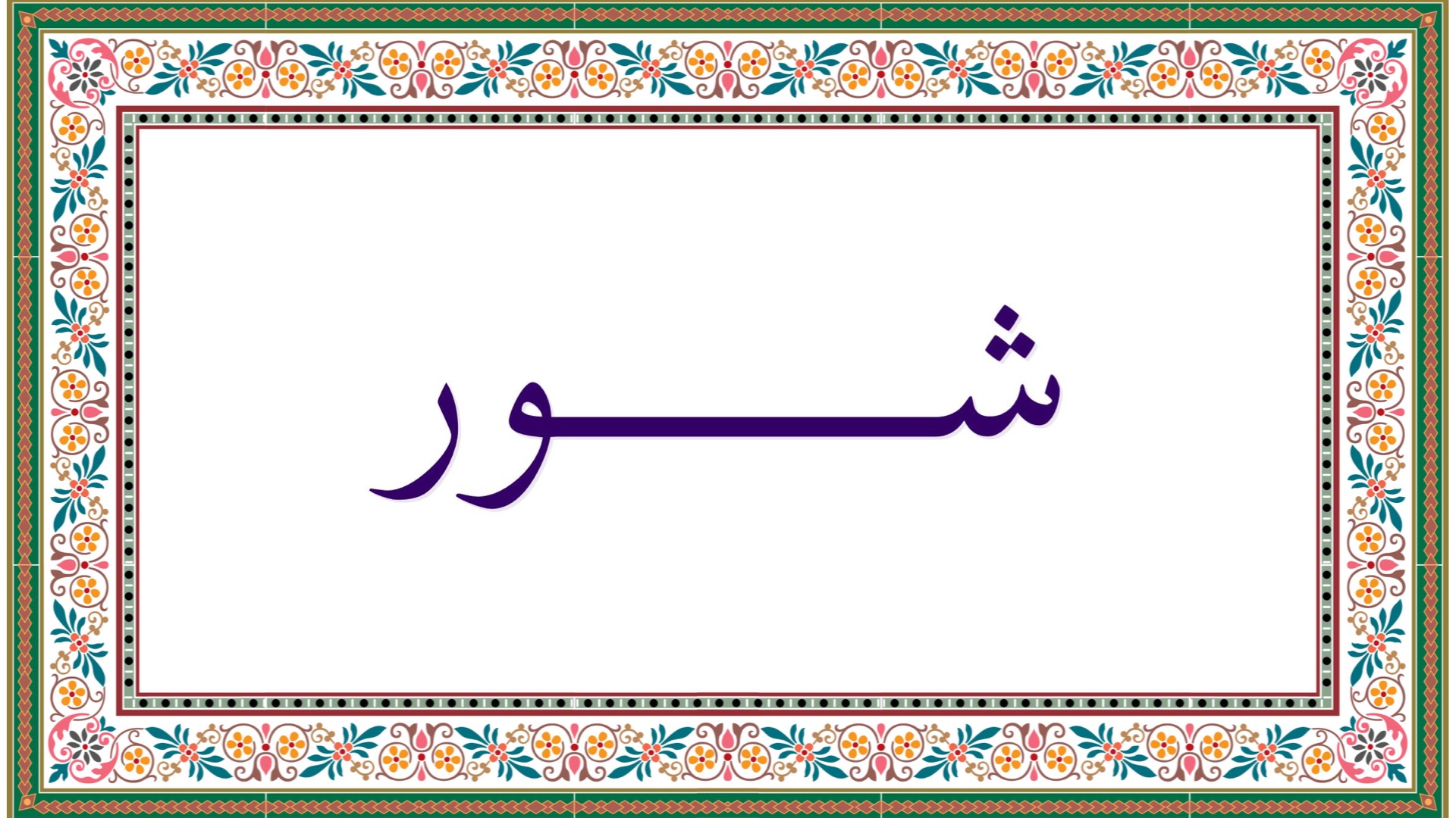 دستگاه شور
