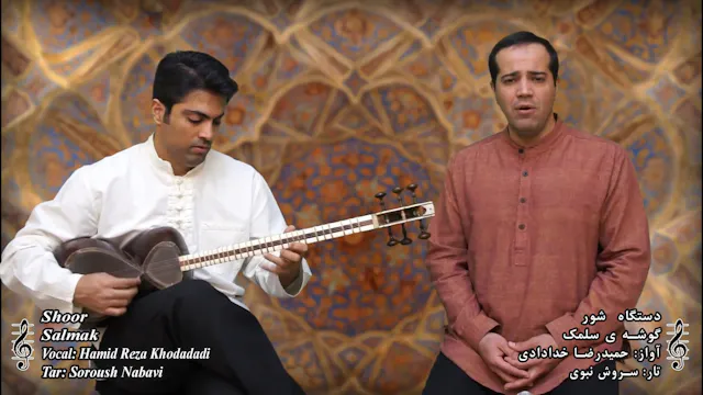 گوشه سلمک - دستگاه شور