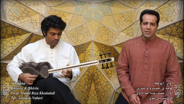 گوشه خسرو و شیرین - آواز ابوعطا