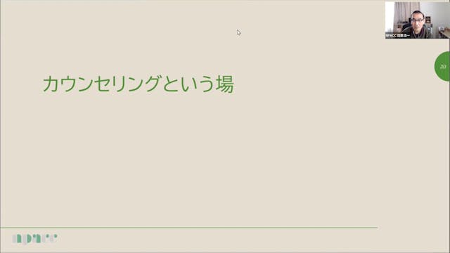 NTWS24-003：カウンセリングという場