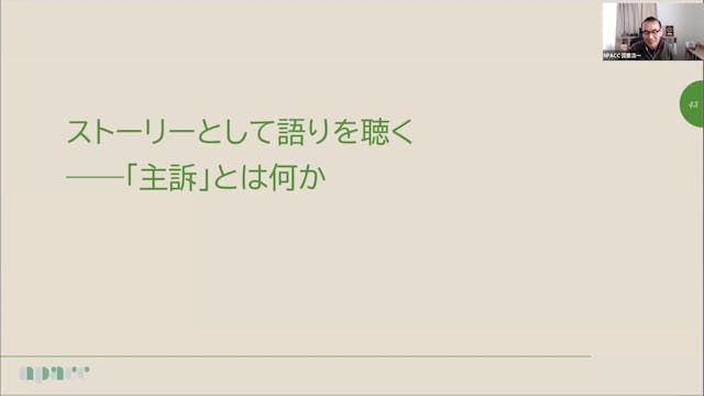 NTWS24-004：主訴、傾聴