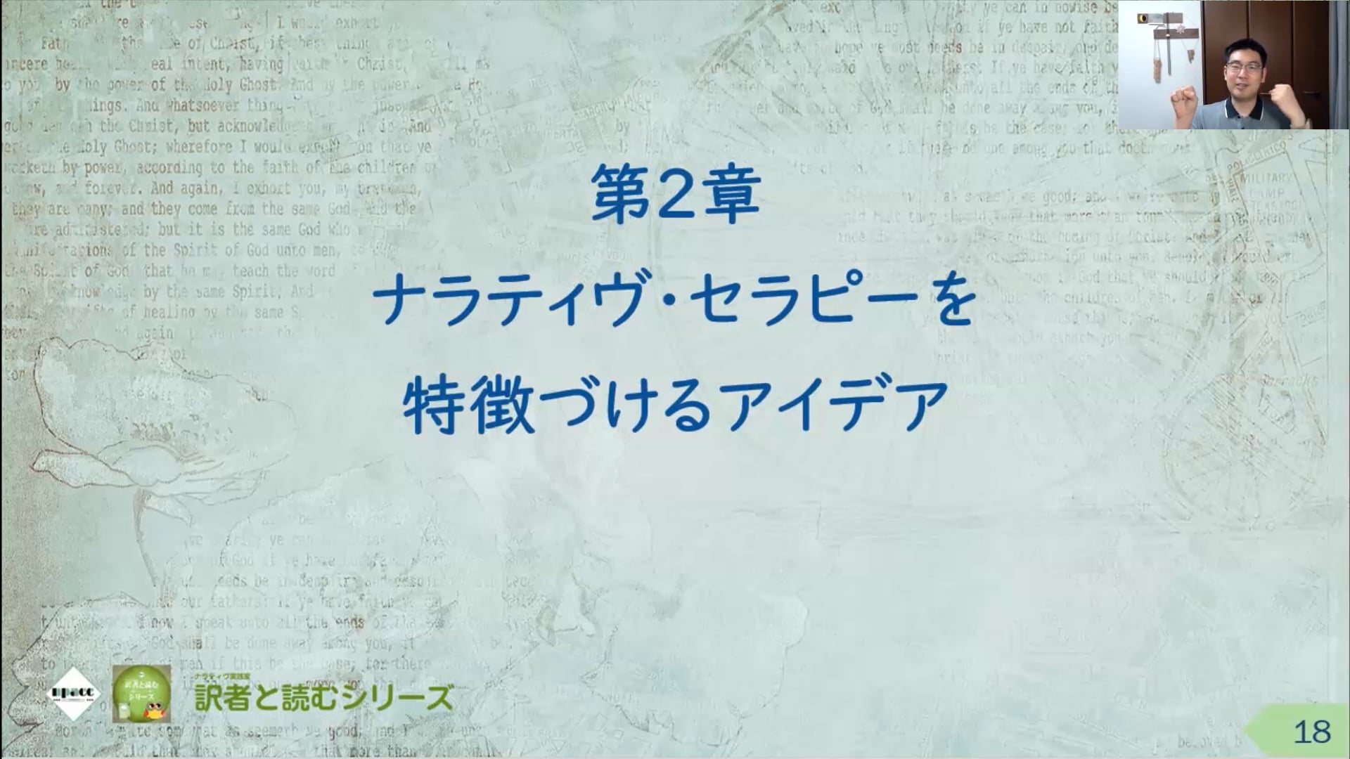 RT01-05：第1章、第2章（19～32頁）ナラティヴ・セラピー入門