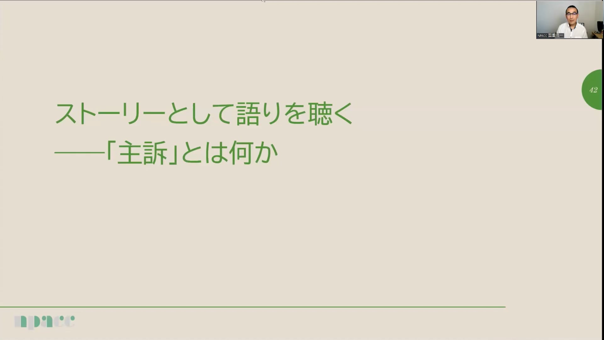NTWS23-002：ストーリーとして語りを聴く