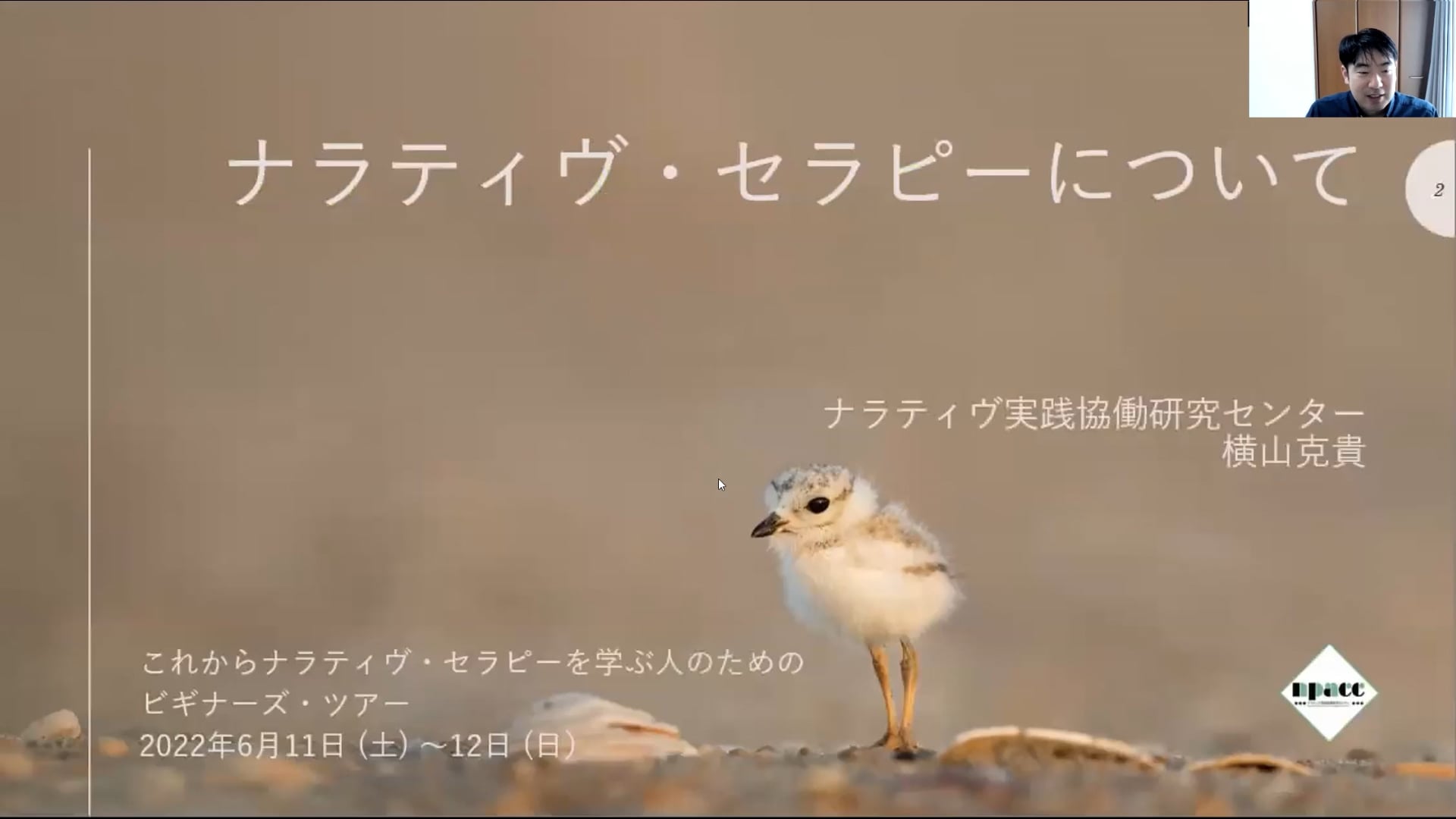 NTBT22-1：ナラティヴ・セラピーについて（横山克貴）