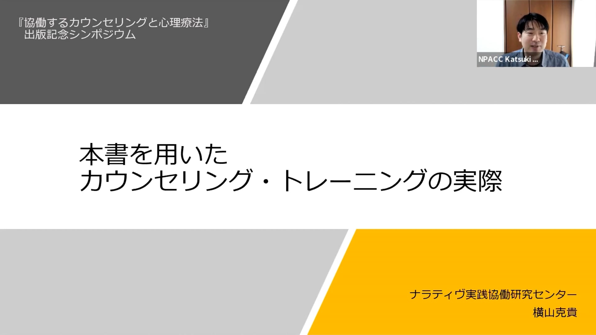 PE01ｰ6．本書を使ってのカウンセリングトレーニング（横山克貴）